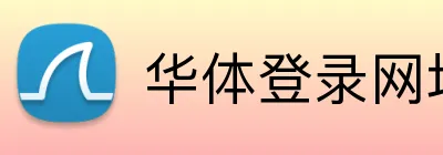 华体登录网址 Logo